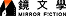 鏡文學